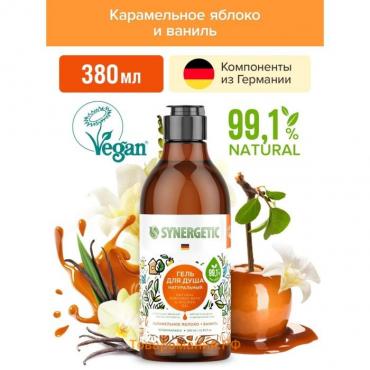 Гель для душа SYNERGETIC, биоразлагаемый, со вкусом карамельного яблока и ванили, 380 мл