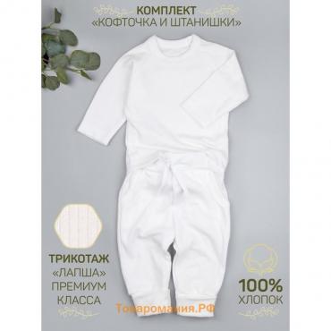 Кофточка и ползунки детские Fashion, рост 62 см, цвет молочный