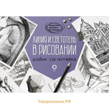 Линия и светотень в рисовании. Альбом для скетчинга