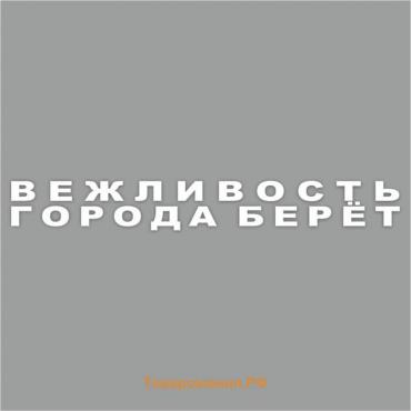 Наклейка "Вежливость города берет", 40 х 5,5 см, плоттер