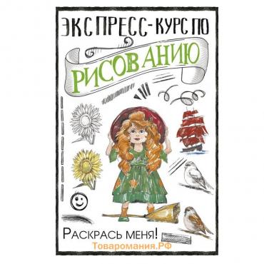 Экспресс-курс по рисованию. Раскрась меня! Грей М.