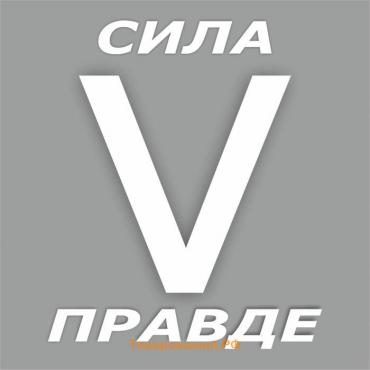 Наклейка "V сила в правде", белая, плоттер, 30 х 30 см