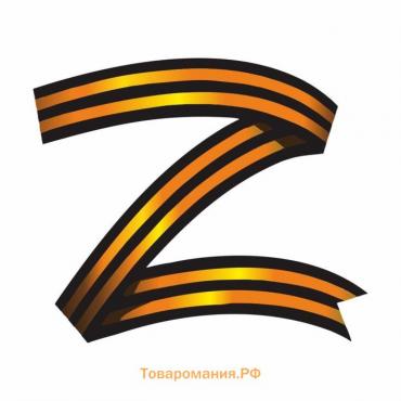 Наклейка "Z георгиевская лента", 10 х 10 см