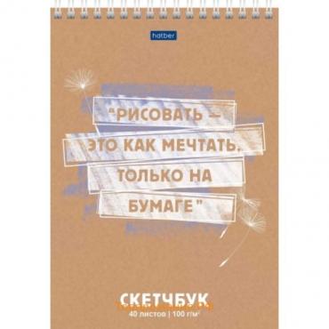 Скетчбук А5, 40 листов на гребне "Рисовать - это как мечтать!", обложка мелованный картон, жёсткая подложка, блок 100 г/м2