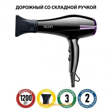 Фен Econ ECO-BH122D, 1200 Вт, 2 скорости, 3 температурных режима, чёрный