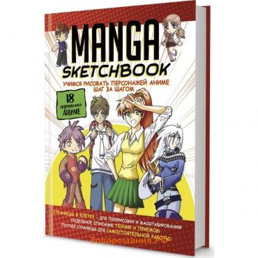 Скетчбук Manga. Учимся рисовать персонажей аниме шаг за шагом