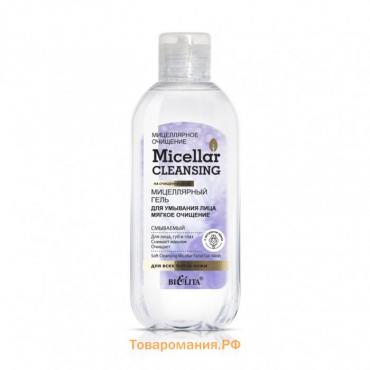 Мицеллярный гель для умывания Belita Micellar cleansing «Мягкое очищение», 200 мл