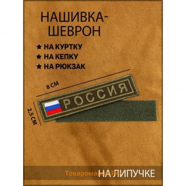 Нашивка-шеврон "Россия" с липучкой, 8 х 2.5 см