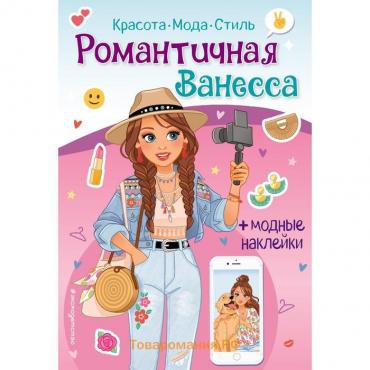 Романтичная Ванесса. Книга с наклейками