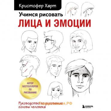 Учимся рисовать лица и эмоции. Руководство по рисованию головы человека. Харт К.