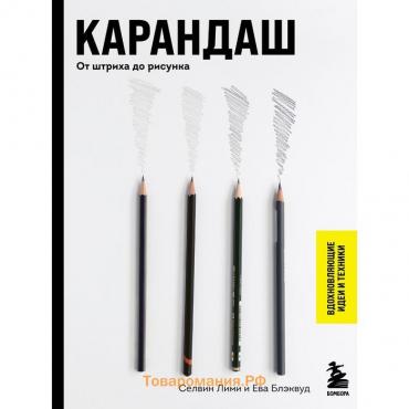 Карандаш. От штриха до рисунка. Лими С., Блэквуд Е.