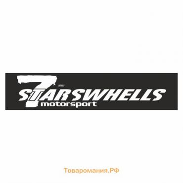 Полоса на лобовое стекло "7 STARSWHELLS", черная, 1220 х 270 мм