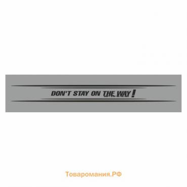 Полоса на лобовое стекло "Don t stay on the way!", серебро, 1220 х 270 мм