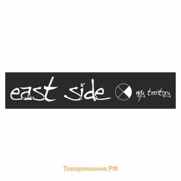 Полоса на лобовое стекло "East Side", черная, 1220 х 270 мм