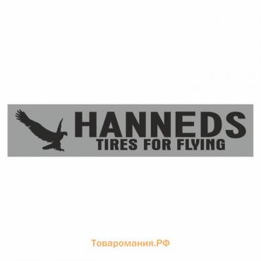 Полоса на лобовое стекло "HANNEDS tires for flying", серебро, 1220 х 270 мм