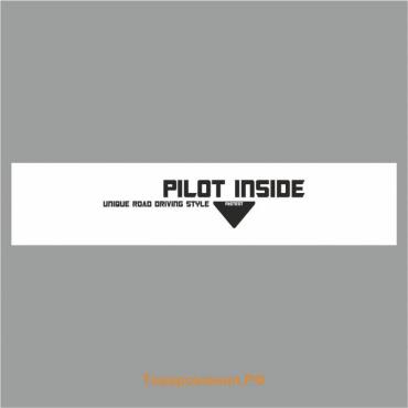 Полоса на лобовое стекло "PILOT INSIDE", белая, 1220 х 270 мм