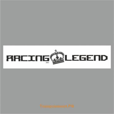 Полоса на лобовое стекло "RACING LEGEND", белая, 1220 х 270 мм