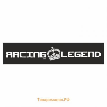 Полоса на лобовое стекло "RACING LEGEND", черная, 1220 х 270 мм