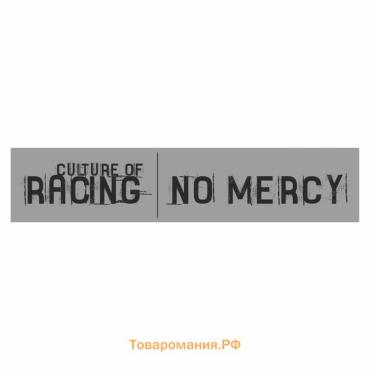 Полоса на лобовое стекло "RACING NO MERCY", серебро, 1220 х 270 мм