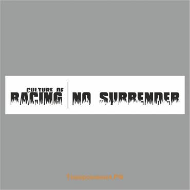 Полоса на лобовое стекло "RACING NO SURRENDER", белая, 1220 х 270 мм