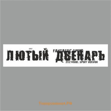 Полоса на лобовое стекло "ЛЮТЫЙ ДВЕНАРЬ", белая, 1220 х 270 мм