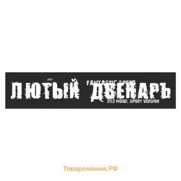 Полоса на лобовое стекло "ЛЮТЫЙ ДВЕНАРЬ", черная, 1220 х 270 мм