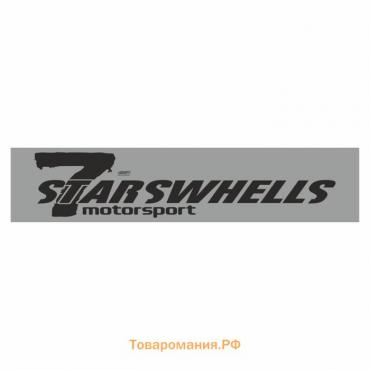 Полоса на лобовое стекло "7 STARSWHELLS", серебро, 1300 х 170 мм