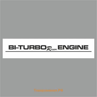 Полоса на лобовое стекло "BI-TURBO ENGINE", белая, 1300 х 170 мм