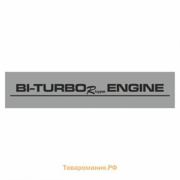 Полоса на лобовое стекло "BI-TURBO ENGINE", серебро, 1300 х 170 мм