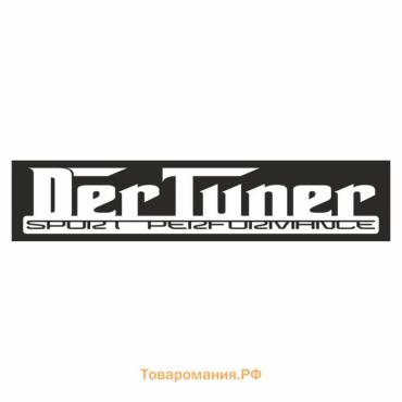 Полоса на лобовое стекло "DER TUNER", черная, 1300 х 170 мм