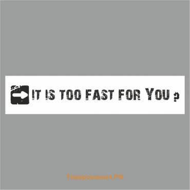 Полоса на лобовое стекло "IT IS TOO FAST FOR YOU?", белая, 1300 х 170 мм