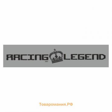 Полоса на лобовое стекло "RACING LEGEND", серебро, 1300 х 170 мм