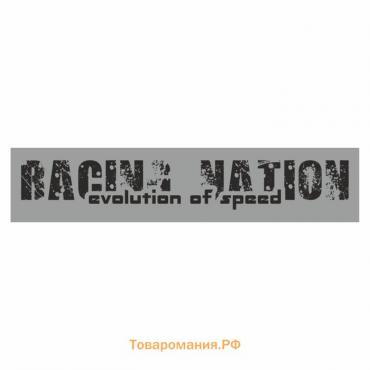 Полоса на лобовое стекло "RACING NATION", серебро, 1300 х 170 мм