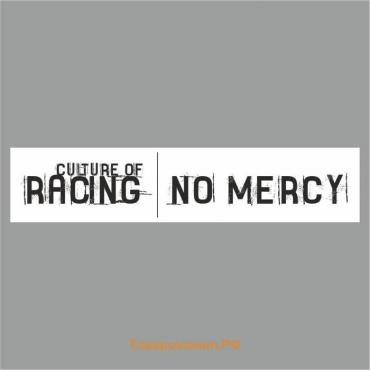 Полоса на лобовое стекло "RACING NO MERCY", белая, 1300 х 170 мм