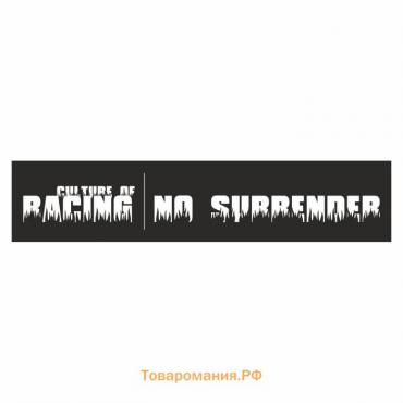 Полоса на лобовое стекло "RACING NO SURRENDER", черная, 1300 х 170 мм