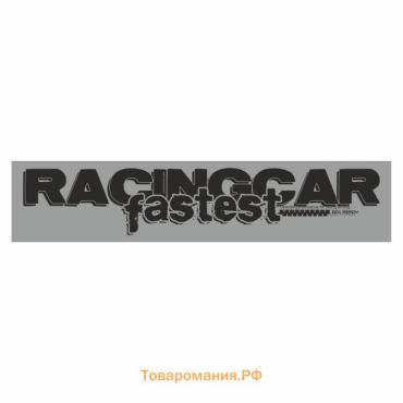 Полоса на лобовое стекло "RACINGCAR fastest", серебро, 1300 х 170 мм