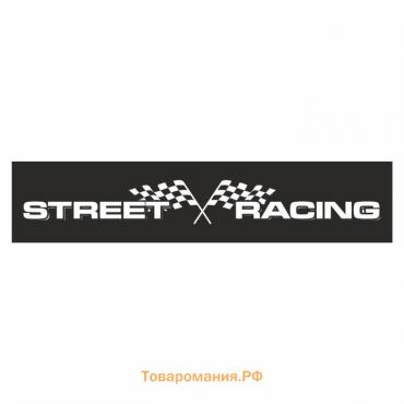 Полоса на лобовое стекло "STREET RACING", флаги, черная, 1300 х 170 мм