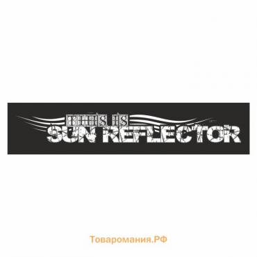 Полоса на лобовое стекло "SUN REFLECTOR", черная, 1300 х 170 мм