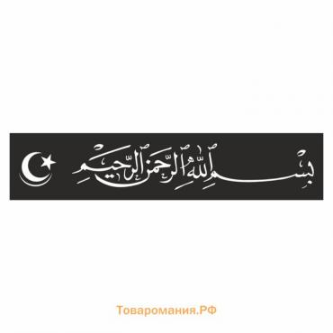 Полоса на лобовое стекло "Арабская с полумесяцем", черная, 1300 х 170 мм