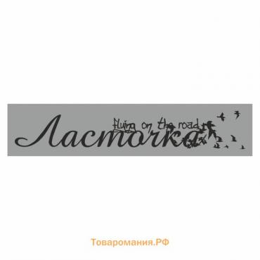 Полоса на лобовое стекло "Ласточка", серебро, 1300 х 170 мм