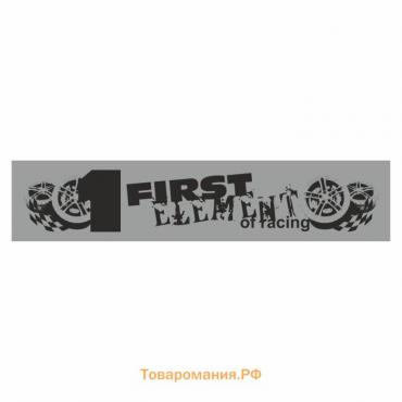 Полоса на лобовое стекло "1 FIRST", серебро, 1600 х 170 мм