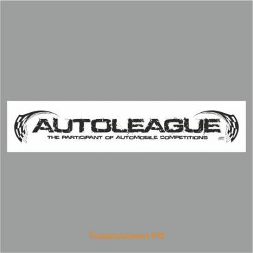 Полоса на лобовое стекло "AUTOLEAGUE", белая, 1600 х 170 мм