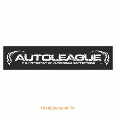 Полоса на лобовое стекло "AUTOLEAGUE", черная, 1600 х 170 мм