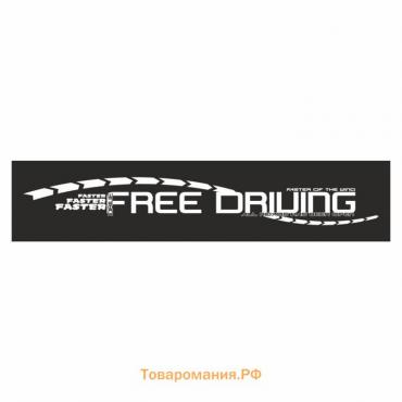 Полоса на лобовое стекло "FREE DRIUING", черная, 1600 х 170 мм