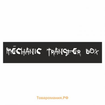 Полоса на лобовое стекло "MECHANIC TRANSFER BOXf", черная, 1600 х 170 мм