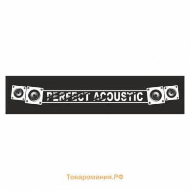 Полоса на лобовое стекло "PERFECT ACOUSTIC", черная, 1600 х 170 мм