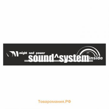 Полоса на лобовое стекло "SOUND SYSTEM", черная, 1600 х 170 мм