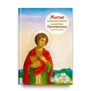 Житие великомученика и целителя Пантелеимона в пересказе для детей. Веронин Т.