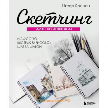 Скетчинг для начинающих. Искусство быстрых зарисовок шаг за шагом. Кронин П.