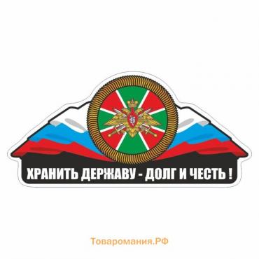 Наклейка "Погран. Войска. Хранить державу-долг и честь!", 250 х 120 мм, вид №2